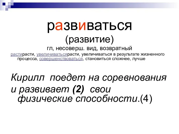 развиваться (развитие) гл, несоверш. вид, возвратный растирасти, увеличиватьсярасти, увеличиваться в результате