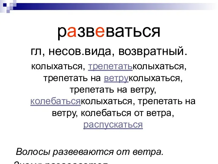 развеваться гл, несов.вида, возвратный. колыхаться, трепетатьколыхаться, трепетать на ветруколыхаться, трепетать на