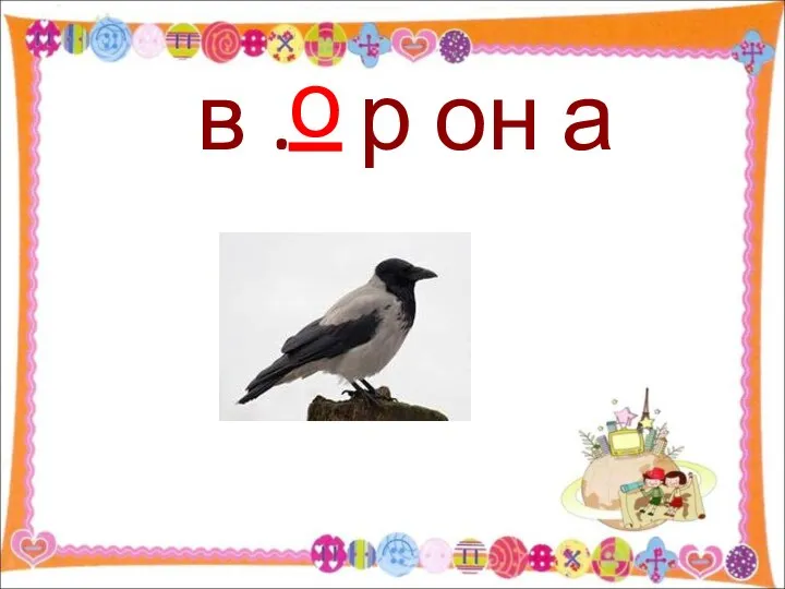 в . р он а о