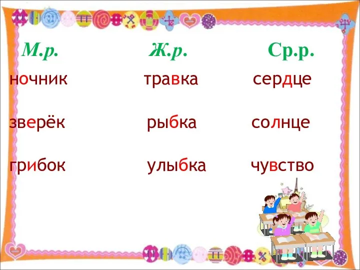 М.р. Ж.р. Ср.р. ночник травка сердце зверёк рыбка солнце грибок улыбка чувство