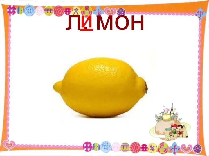 л. мон и