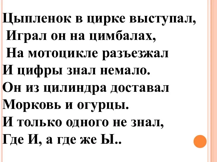 Цыпленок в цирке выступал, Играл он на цимбалах, На мотоцикле разъезжал