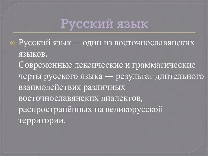 Русский язык Русский язык— один из восточнославянских языков. Современные лексические и