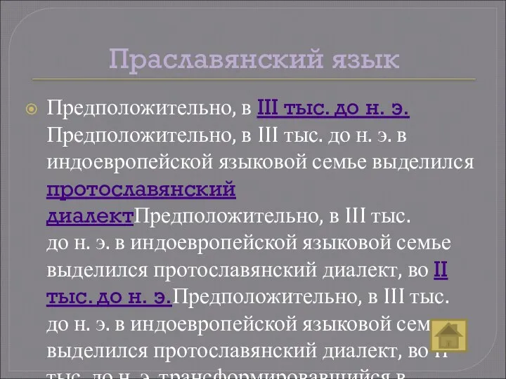 Праславянский язык Предположительно, в III тыс. до н. э.Предположительно, в III