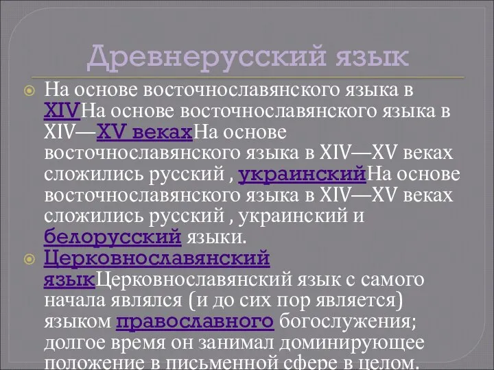 Древнерусский язык На основе восточнославянского языка в XIVНа основе восточнославянского языка