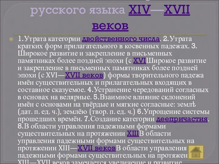 Главнейшие этапы в развитии русского языка XIV—XVII веков 1.Утрата категории двойственного