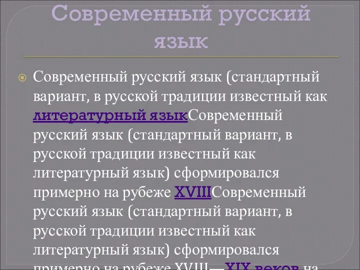 Современный русский язык Современный русский язык (стандартный вариант, в русской традиции