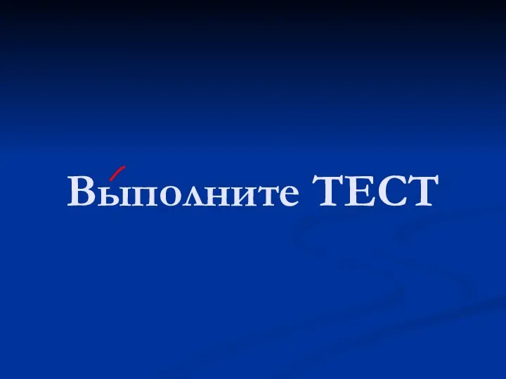 Выполните ТЕСТ