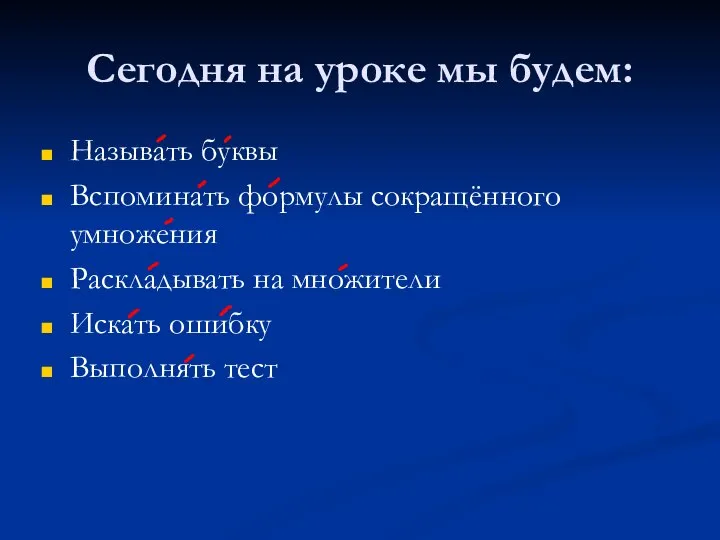 Сегодня на уроке мы будем: Называть буквы Вспоминать формулы сокращённого умножения