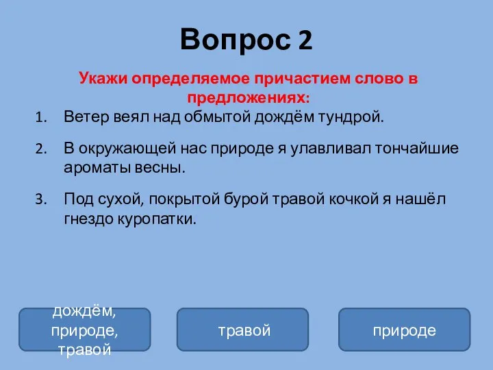 Вопрос 2 Укажи определяемое причастием слово в предложениях: Ветер веял над