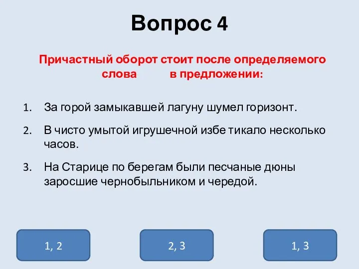 Вопрос 4 Причастный оборот стоит после определяемого слова в предложении: За