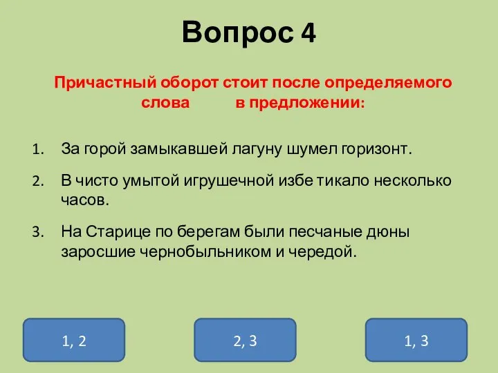 Вопрос 4 Причастный оборот стоит после определяемого слова в предложении: За