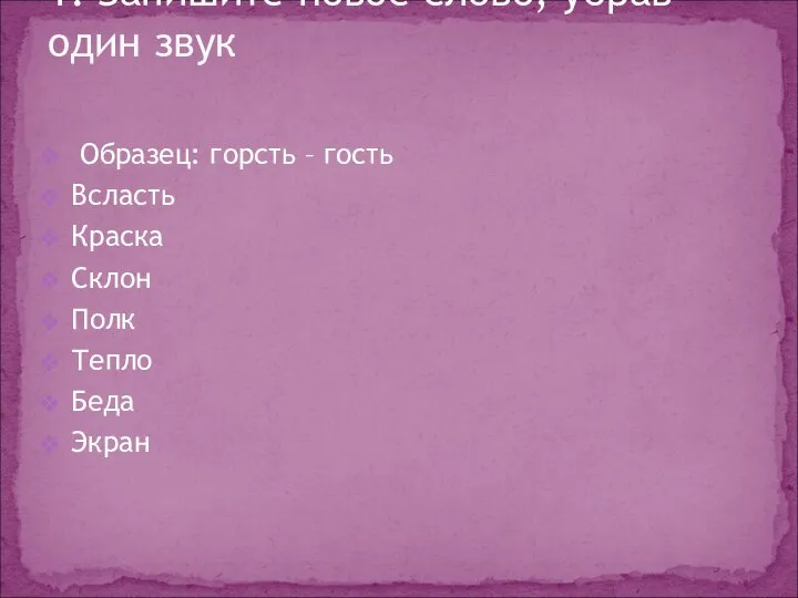 Образец: горсть – гость Всласть Краска Склон Полк Тепло Беда Экран