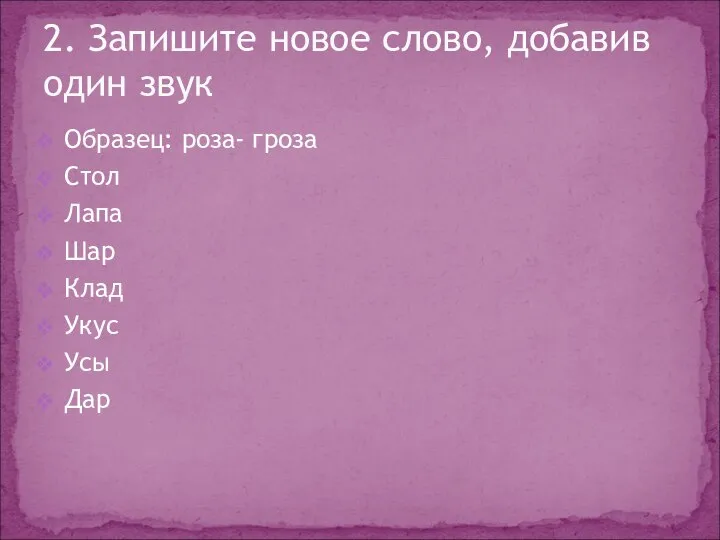 Образец: роза- гроза Стол Лапа Шар Клад Укус Усы Дар 2.