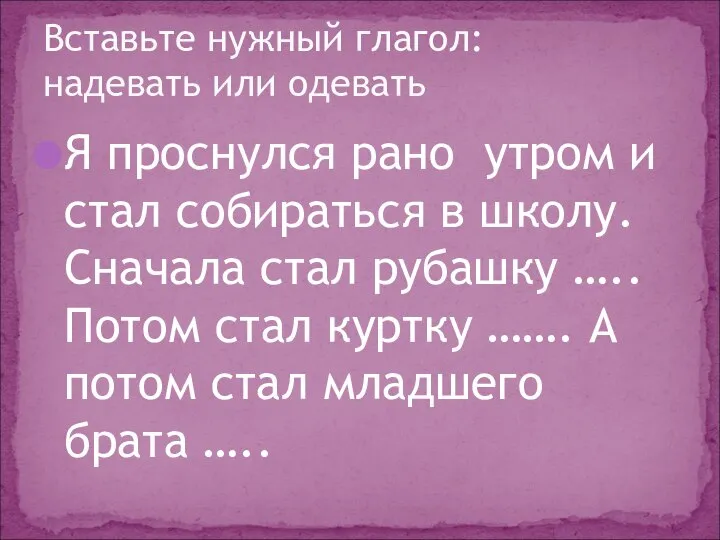 Я проснулся рано утром и стал собираться в школу. Сначала стал