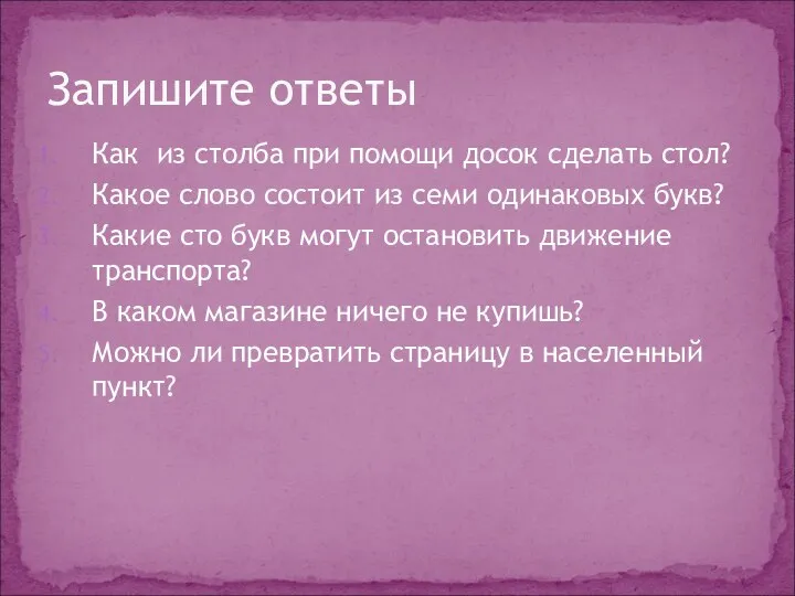 Как из столба при помощи досок сделать стол? Какое слово состоит