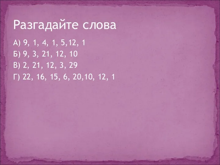 А) 9, 1, 4, 1, 5,12, 1 Б) 9, 3, 21,