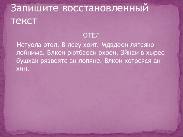 ОТЕЛ Нстуола отел. В лсеу хоит. Мдвдееи лятсяко лойнима. Блкеи рютбаоси