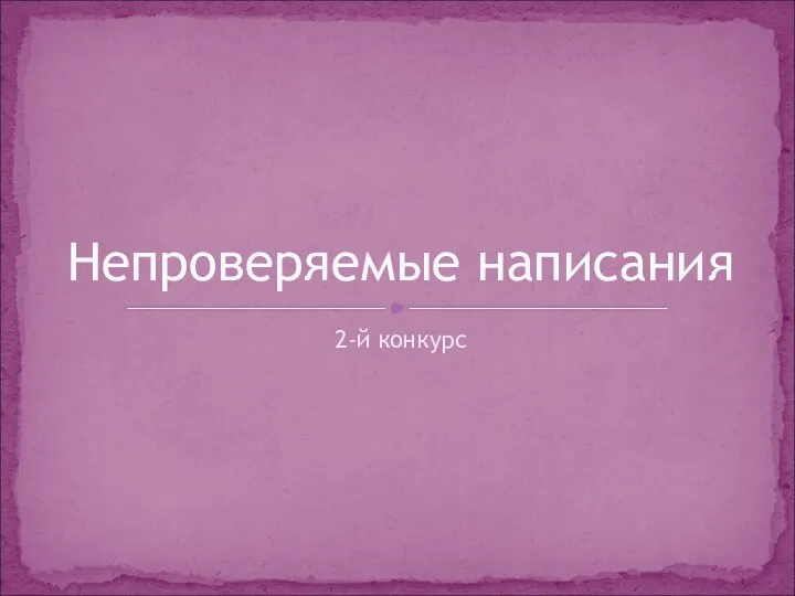 2-й конкурс Непроверяемые написания