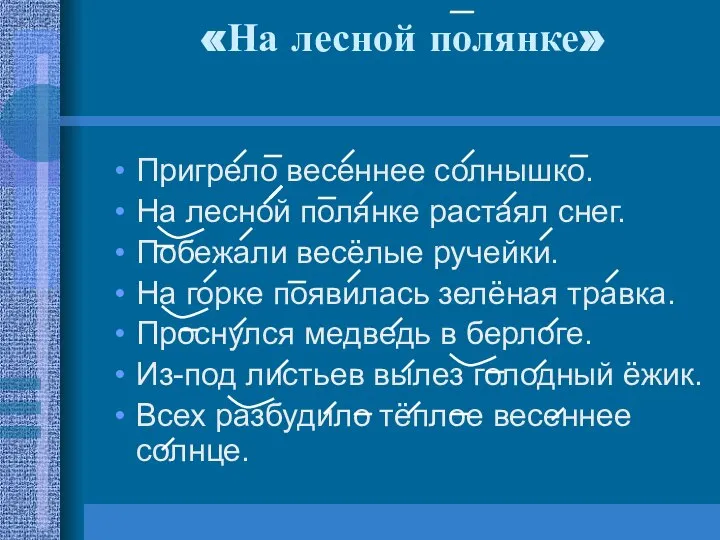 «На лесной полянке» Пригрело весеннее солнышко. На лесной полянке растаял снег.