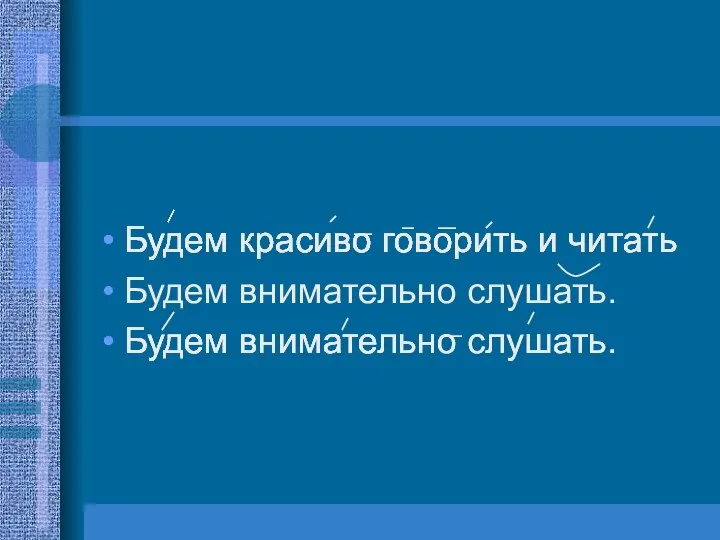 Будем внимательно слушать. Будем красиво говорить и читать Будем внимательно слушать.