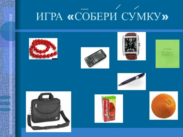 ИГРА «СОБЕРИ СУМКУ»