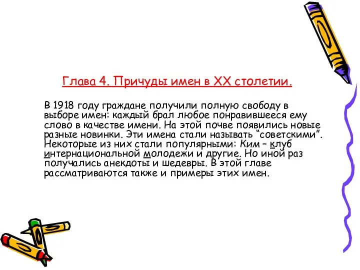 Глава 4. Причуды имен в XX столетии. В 1918 году граждане