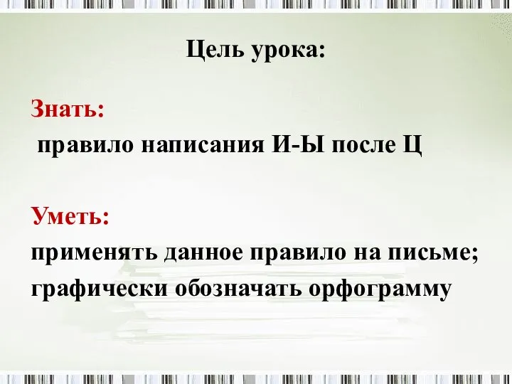 Цель урока: Знать: правило написания И-Ы после Ц Уметь: применять данное