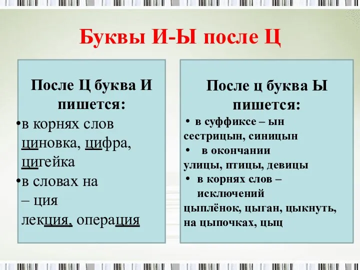 Буквы И-Ы после Ц После Ц буква И пишется: в корнях