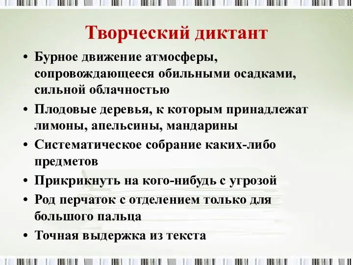 Творческий диктант Бурное движение атмосферы, сопровождающееся обильными осадками, сильной облачностью Плодовые