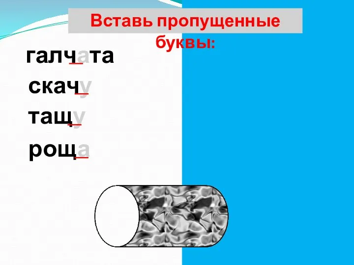 Вставь пропущенные буквы: