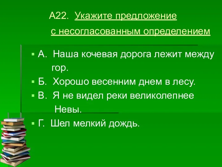 А22. Укажите предложение с несогласованным определением А. Наша кочевая дорога лежит