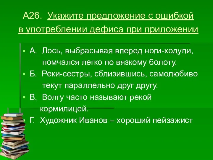 А26. Укажите предложение с ошибкой в употреблении дефиса при приложении А.