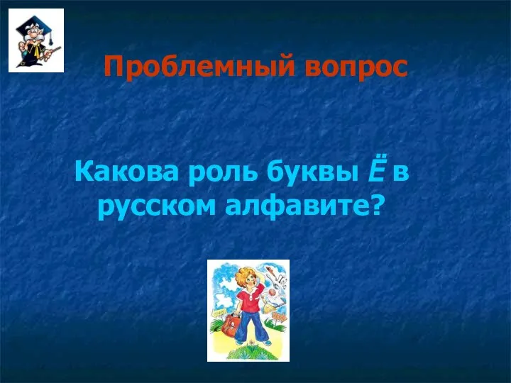 Проблемный вопрос Какова роль буквы Ё в русском алфавите?