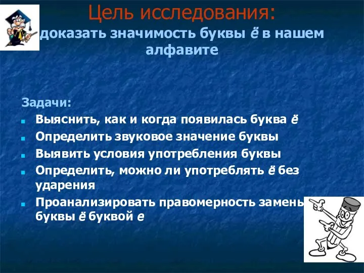 Цель исследования: доказать значимость буквы ё в нашем алфавите Задачи: Выяснить,