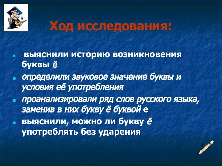 Ход исследования: выяснили историю возникновения буквы ё определили звуковое значение буквы