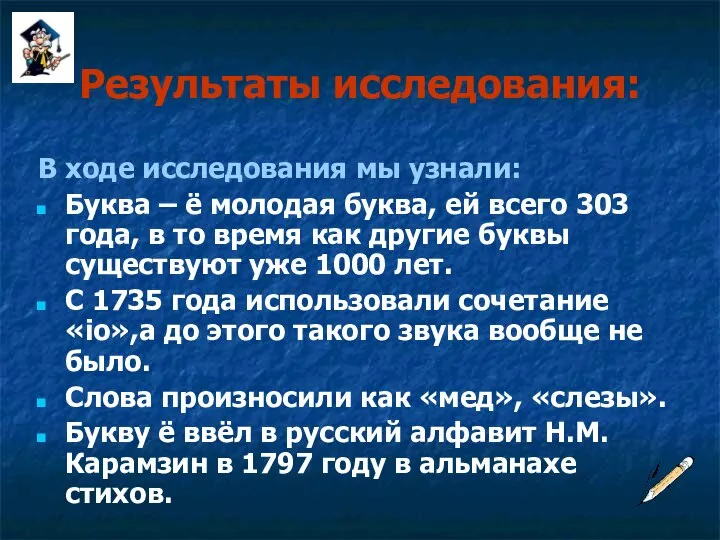 Результаты исследования: В ходе исследования мы узнали: Буква – ё молодая