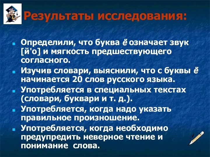 Результаты исследования: Определили, что буква ё означает звук [й'о] и мягкость