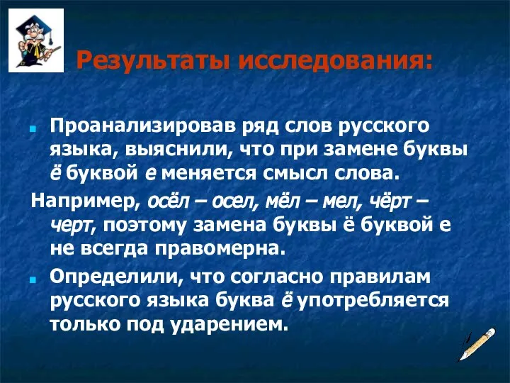 Результаты исследования: Проанализировав ряд слов русского языка, выяснили, что при замене