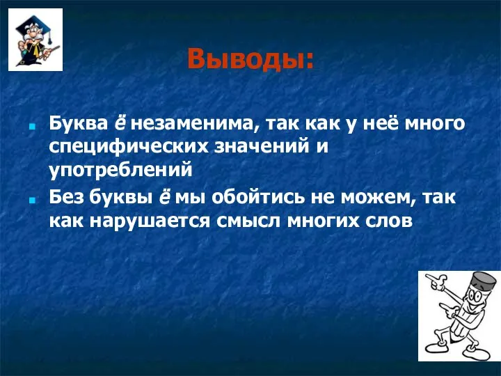 Выводы: Буква ё незаменима, так как у неё много специфических значений