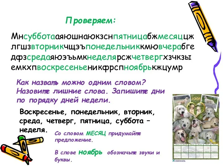 Проверяем: Мнсубботааяюшнаюкзснпятницабжмесяццжлгшзвторникчщэъпонедельниккмювчерабгедфзсредаяюэъьмкнеделярсжчетвергхзчкзыемкхпвоскресеньеникфрспноябрькжцумр Как назвать можно одним словом? Назовите лишние слова. Запишите