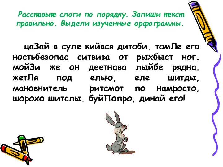 Расставьте слоги по порядку. Запиши текст правильно. Выдели изученные орфограммы. цаЗай