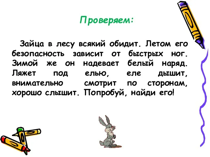 Проверяем: Зайца в лесу всякий обидит. Летом его безопасность зависит от