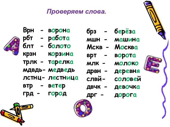 Проверяем слова. Врн - рбт - блт - крзн трлк -