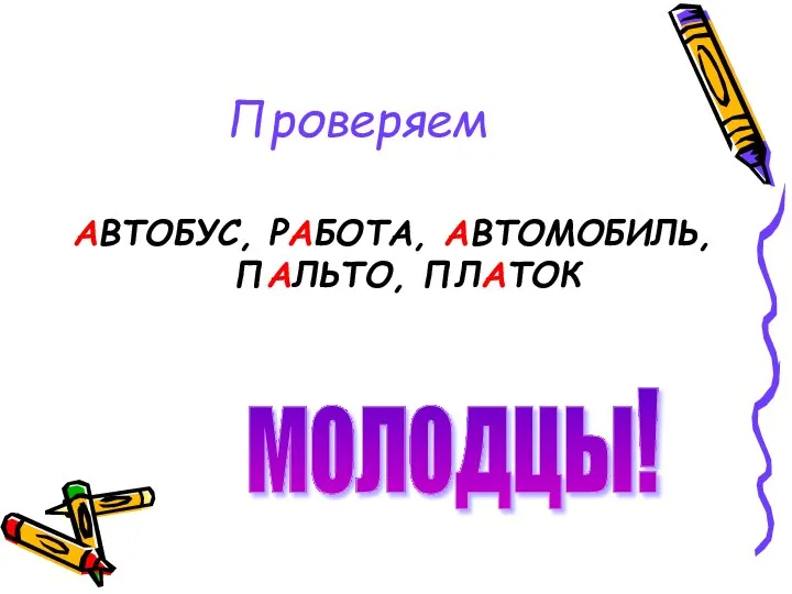 Проверяем АВТОБУС, РАБОТА, АВТОМОБИЛЬ, ПАЛЬТО, ПЛАТОК молодцы!