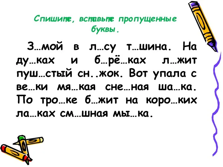 Спишите, вставьте пропущенные буквы. З…мой в л…су т…шина. На ду…ках и