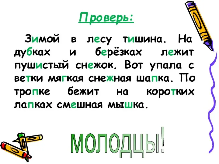 Зимой в лесу тишина. На дубках и берёзках лежит пушистый снежок.