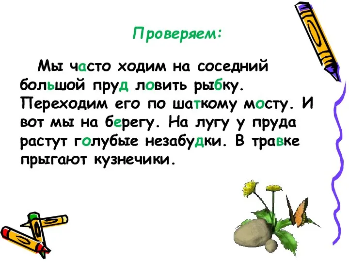 Мы часто ходим на соседний большой пруд ловить рыбку. Переходим его