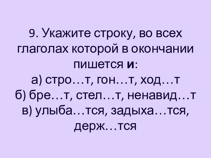 9. Укажите строку, во всех глаголах которой в окончании пишется и: