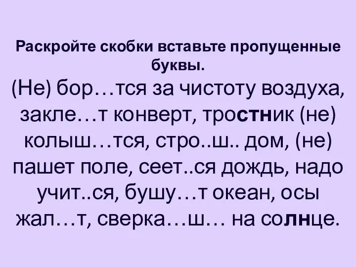 Раскройте скобки вставьте пропущенные буквы. (Не) бор…тся за чистоту воздуха, закле…т